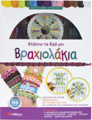 Φτιάχνω τα δικά μου βραχιολάκια
