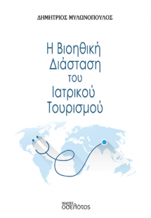 Η Βιοηθική Διάσταση του Ιατρικού Τουρισμού