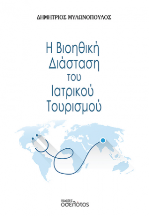 Η Βιοηθική Διάσταση του Ιατρικού Τουρισμού