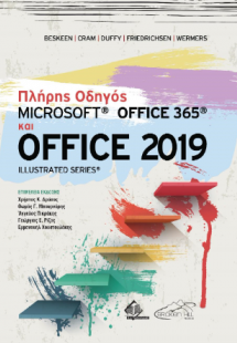 Πλήρης Οδηγός Microsoft Office 365