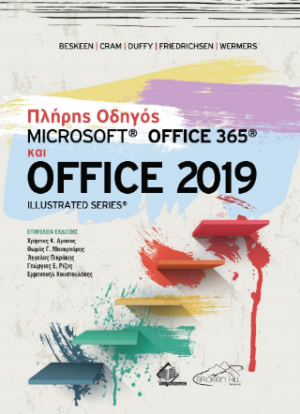 Πλήρης Οδηγός Microsoft Office 365