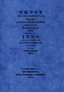 Ύμνος εις την ελευθερίαν