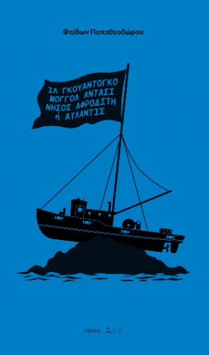 Ιλ γκουαντογκό, Μογκόλ Αντασί, Νήσος Ατλαντίς ή Αφροδίτη