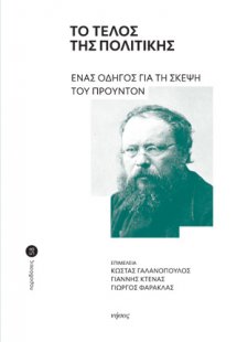 Το τέλος της πολιτικής