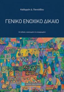 Γενικό Ενοχικό Δίκαιο