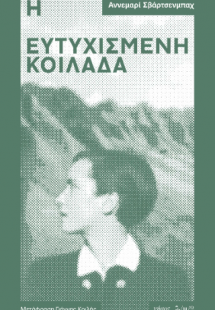 Η ευτυχισμένη κοιλάδα
