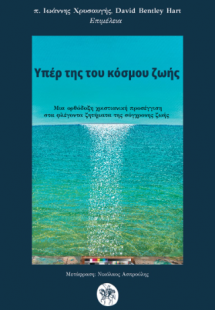 Υπέρ της του κόσμου ζωής