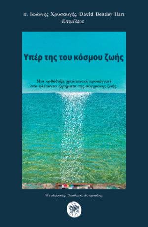 Υπέρ της του κόσμου ζωής