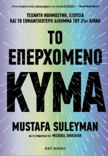 Το επερχόμενο κύμα