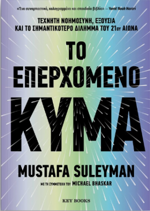 Το επερχόμενο κύμα
