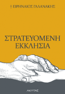 Στρατευομένη Εκκλησία