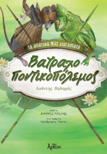 Βατραχοποντικοπόλεμος