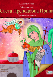 Общение със Света Преподобна Иринa Хрисовалантска