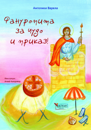 Фануропита за чудо и приказ!