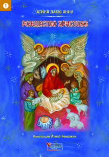 РОЖДЕСТВО ХРИСТОВО