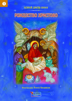 РОЖДЕСТВО ХРИСТОВО