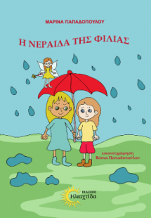 Η νεράιδα της φιλίας