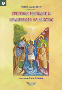 СРЕТЕНИЕ ГОСПОДНЕ И КРЪЩЕНИЕТО НА ХРИСТОС