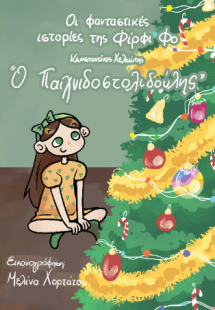 Οι φανταστικές ιστορίες της Φίρφι Φο