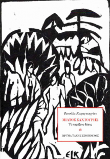 Μίλτος Σαχτούρης