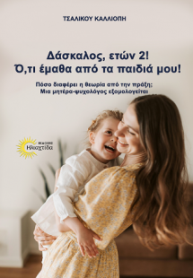 Δάσκαλος, ετών 2! Ό,τι έμαθα από τα παιδιά μου!