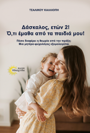 Δάσκαλος, ετών 2! Ό,τι έμαθα από τα παιδιά μου!