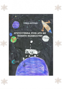 Χριστούγεννα στον Άρη με τεχνητή νοημοσύνη