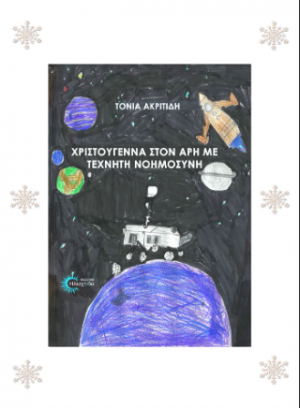 Χριστούγεννα στον Άρη με τεχνητή νοημοσύνη