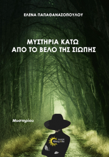 Μυστήρια κάτω από το βέλο της σιωπής