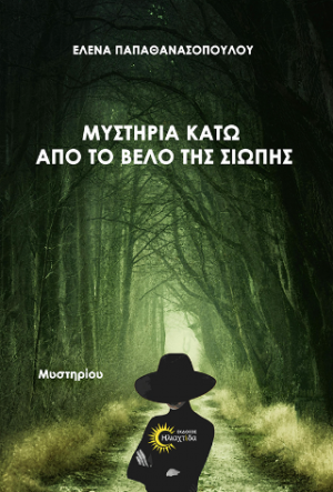 Μυστήρια κάτω από το βέλο της σιωπής