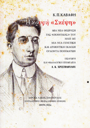 Κ. Π. Καβάφη, Η κρυφή «Σκέψη»