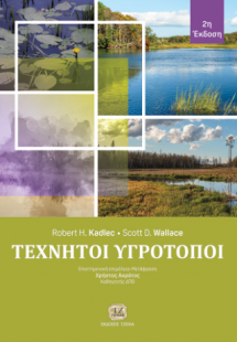 Τεχνητοί Υγρότοποι