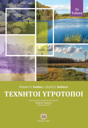 Τεχνητοί Υγρότοποι