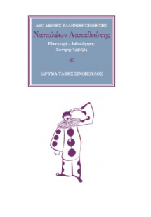 Ο ποιητής Ναπολέων Λαπαθιώτης (1888-1944)
