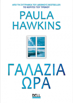 Γαλάζια Ώρα