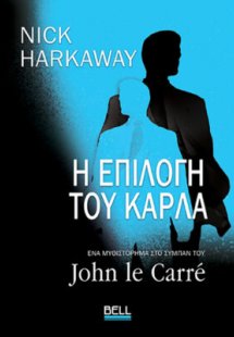 Η Επιλογή του Κάρλα