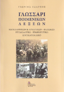 Γλωσσάρι Ποιμενικών Λέξεων