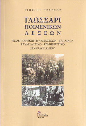 Γλωσσάρι Ποιμενικών Λέξεων