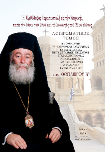 Ἡ Ὀρθόδοξος Ἱεραποστολή εἰς τήν Ἀφρικήν, κατά τήν δύσιν...