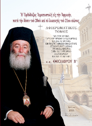 Ἡ Ὀρθόδοξος Ἱεραποστολή εἰς τήν Ἀφρικήν, κατά τήν δύσιν τοῦ 20οῦ καί τό λυκαυγές τοῦ 21ου αἰῶνος