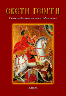 СВЕТИ ГЕОРГИ Славният Великомъченик и Победоносец