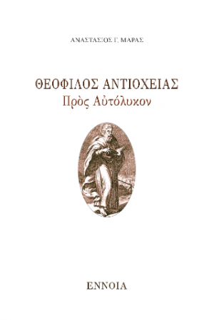 Θεόφιλος Ἀντιοχείας, Πρὸς Αὐτόλυκον