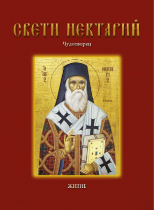 СВЕТИ НЕКТАРИЙ Чудотворец