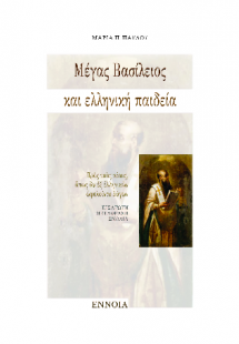Μέγας Βασίλειος και ελληνική παιδεία