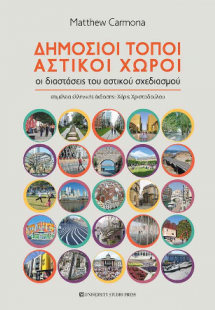 Δημόσιοι τόποι, αστικοί χώροι