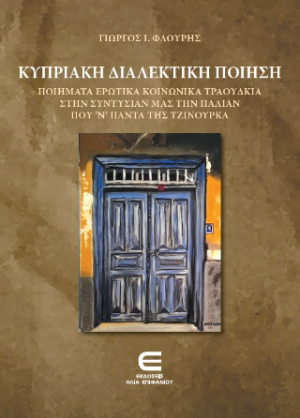 Κυπριακή Διαλεκτική Ποίηση - ποιήματα ερωτικά, κοινωνικά τραούθκια, στην συντυσιάν μας την παλιάν που ’ν πάντα της τζινούρκα