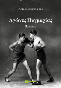 Αγώνες πυγμαχίας