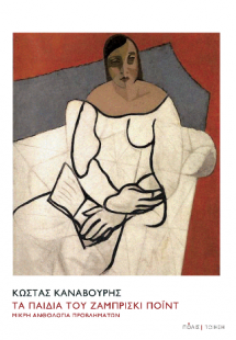 Τα παιδιά του Ζαμπρίσκι Πόιντ