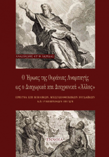 Ο Ήρωας της Ουράνιας Αναρπαγής ως ο Διαχωρικά και Διαχρ...