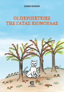 Οι Περιπέτειες της Γάτας Χιονούλας